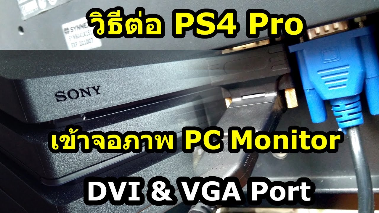 รีวิว Connect PS4 Pro To PC Monitor (DVI & VGA Port) - วิธีการต่อเครื่อง PS4 Pro เข้าจอคอมพิวเตอร์