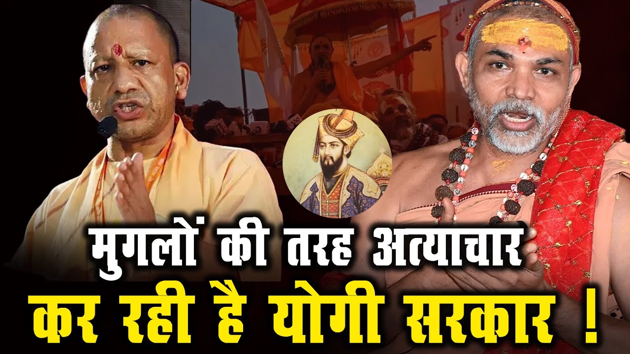 मुगलों की तरह अत्याचार कर रही है योगी सरकार ! | hankaracharya Avimukteshwaranand |