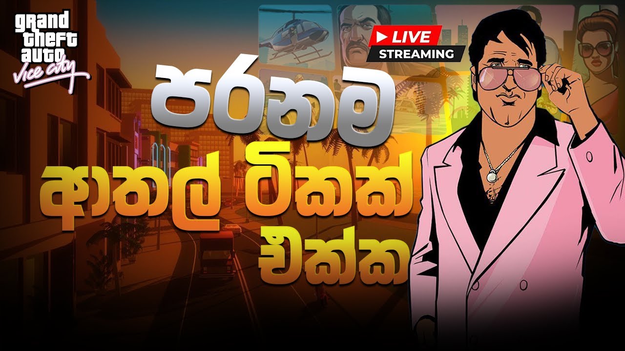 🔴LIVE :GTA VICE CITY| ඉස්සර ආතල් එක දිගටම | GTA VICE CITY DAY 1