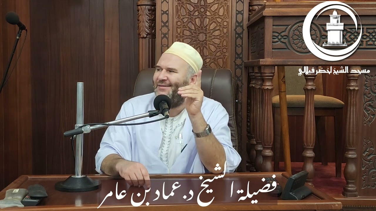 كلمة الشّيخ عماد بن عامر مدير الفضاء المسجدي لجامع الجزائر  |الهجرة النبوية دروس وعبر |6 محرم 1446هـ