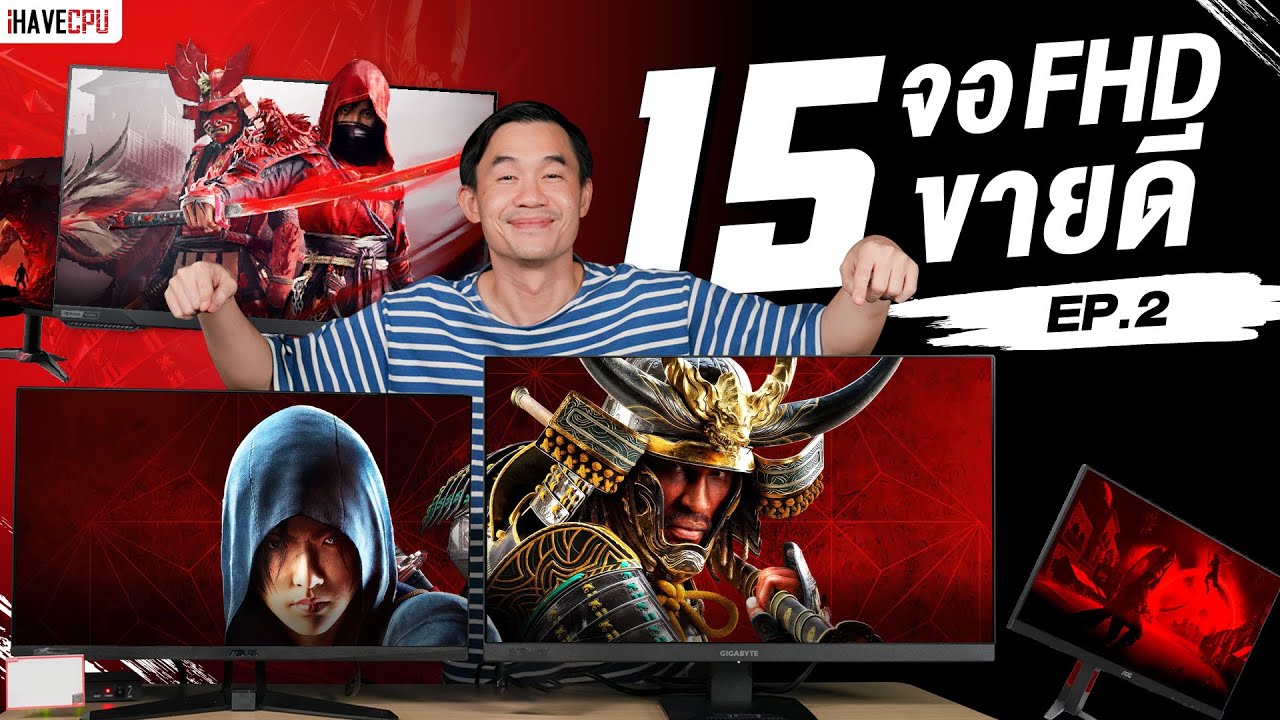 15 จอ FHD ขายดีประจำเดือน สิงหาคม 2025 EP.2 | iHAVECPU