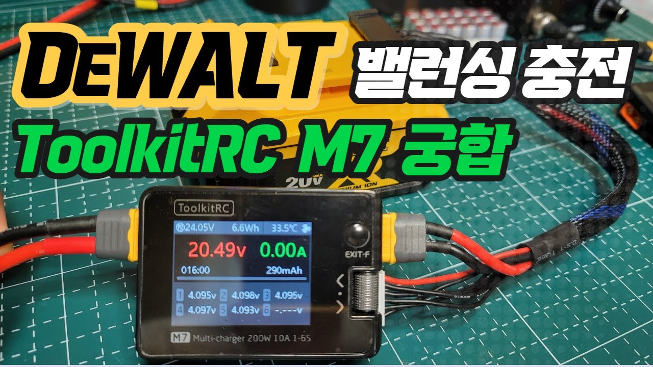 디월트 배터리와 ToolkitRC M7의 밸런싱 충전