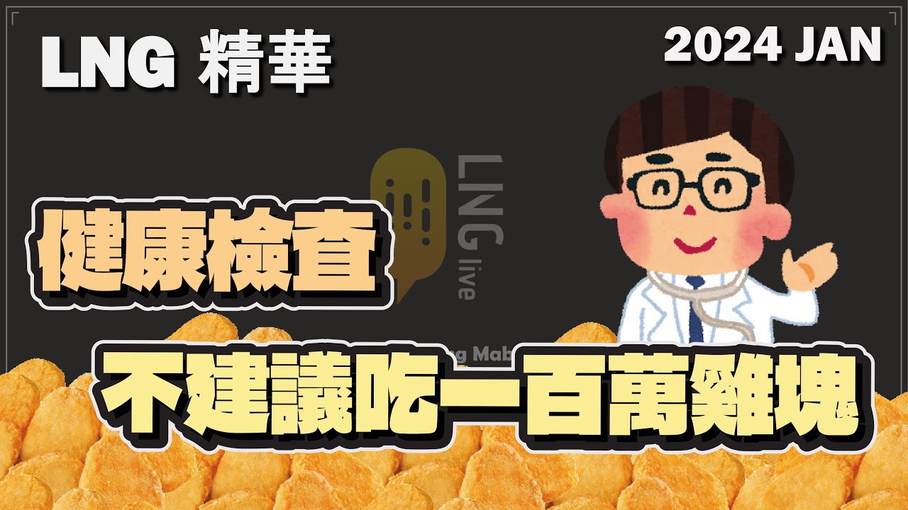 【LNG精華】一百萬塊摩斯雞塊