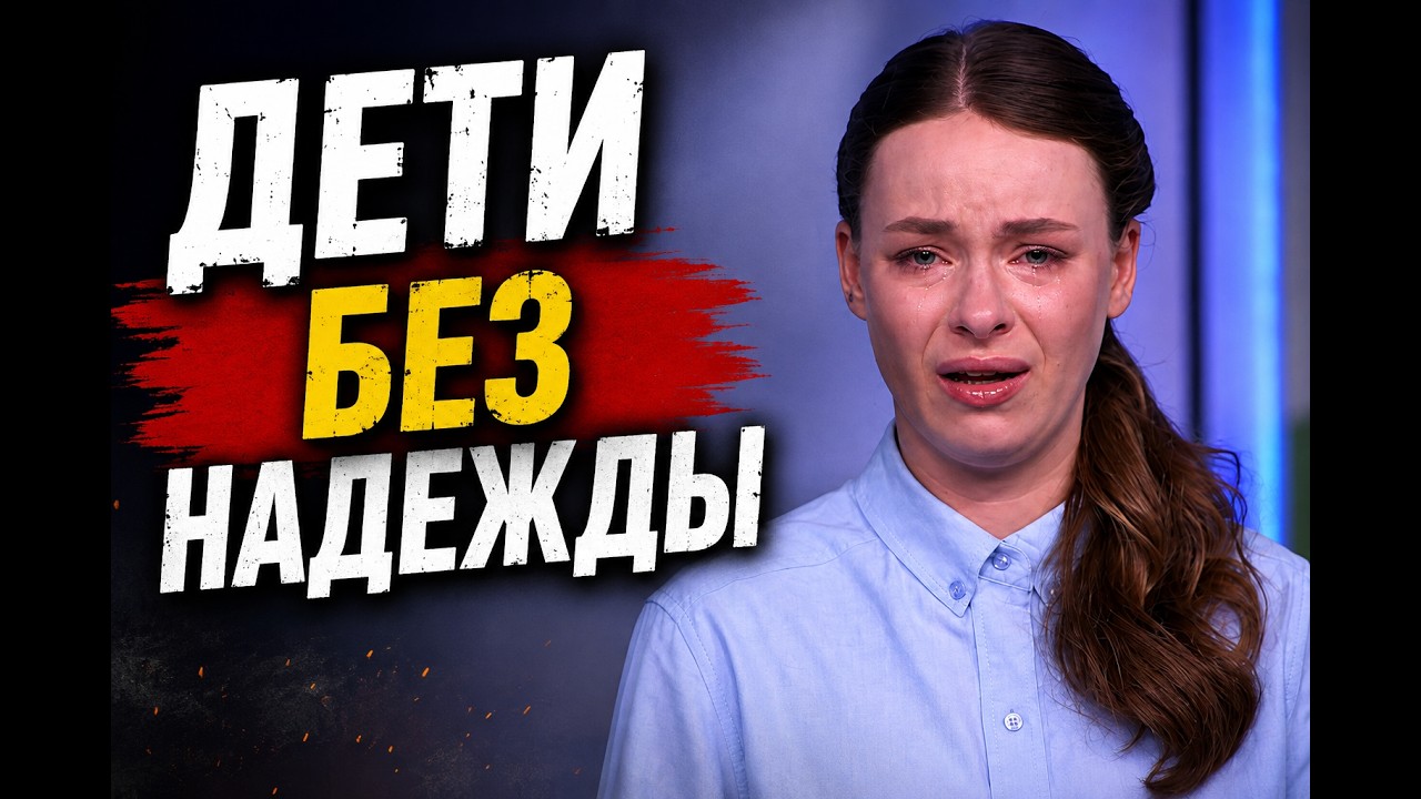 За гранью - Выпуски - &laquo;Дети без Надежды&raquo;