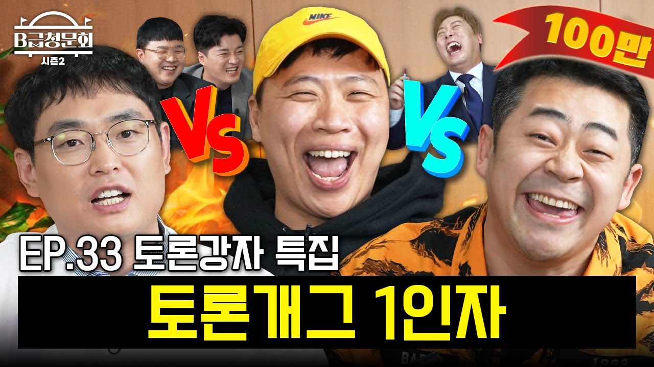 토론 개그 최강자들끼리 사망토론 해봤습니다! ㅣB급 청문회 시즌2 EP.33