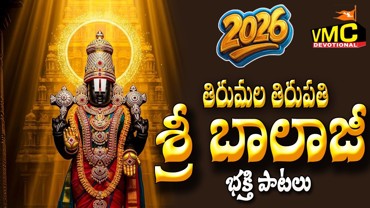 Tirumala Tirupathi Sri Balaji Bhakthi Patalu | Yedu kondalu Swamy Telugu Songs | Vmc Devotional