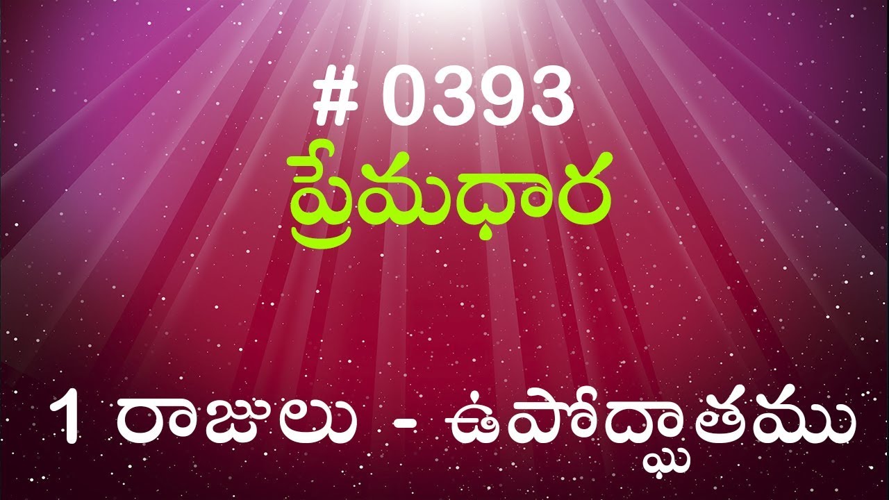 #TTB 1 రాజులు  -  ఉపోద్ఘాతము  (#0393) Telugu Bible Study Premadhara