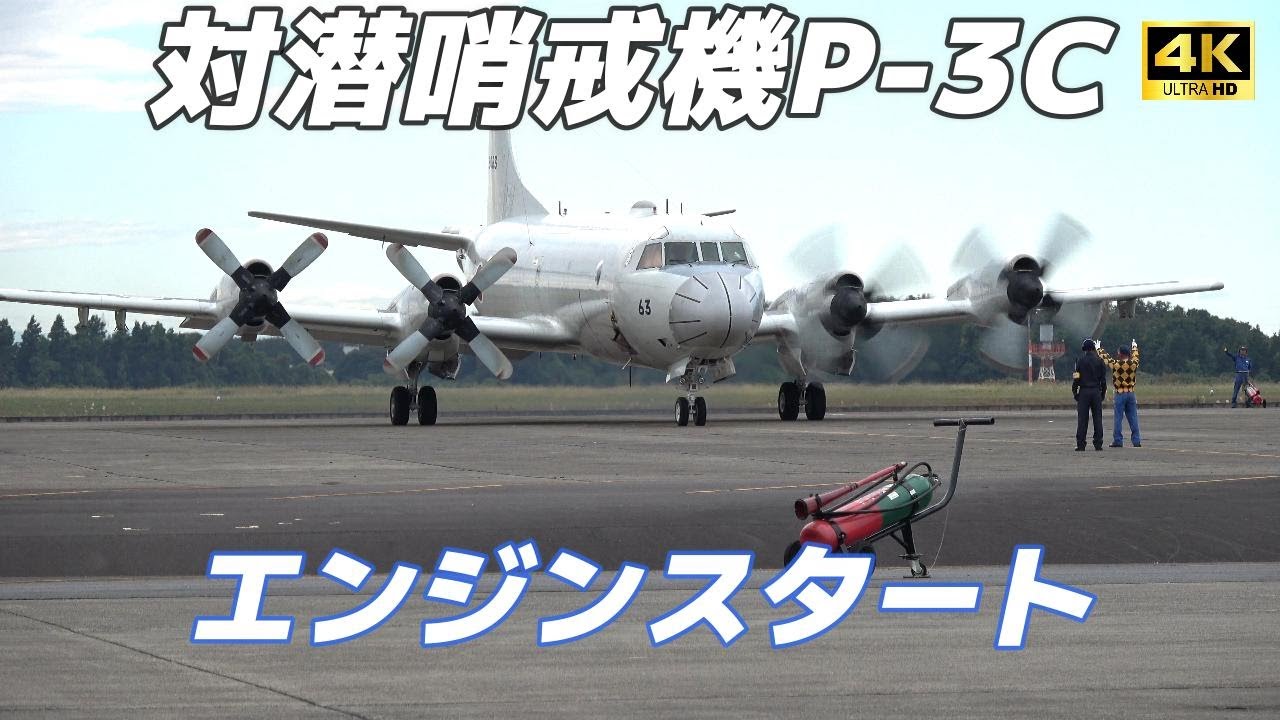 【4K】海上自衛隊 対潜哨戒機 P-3Cエンジンスタート