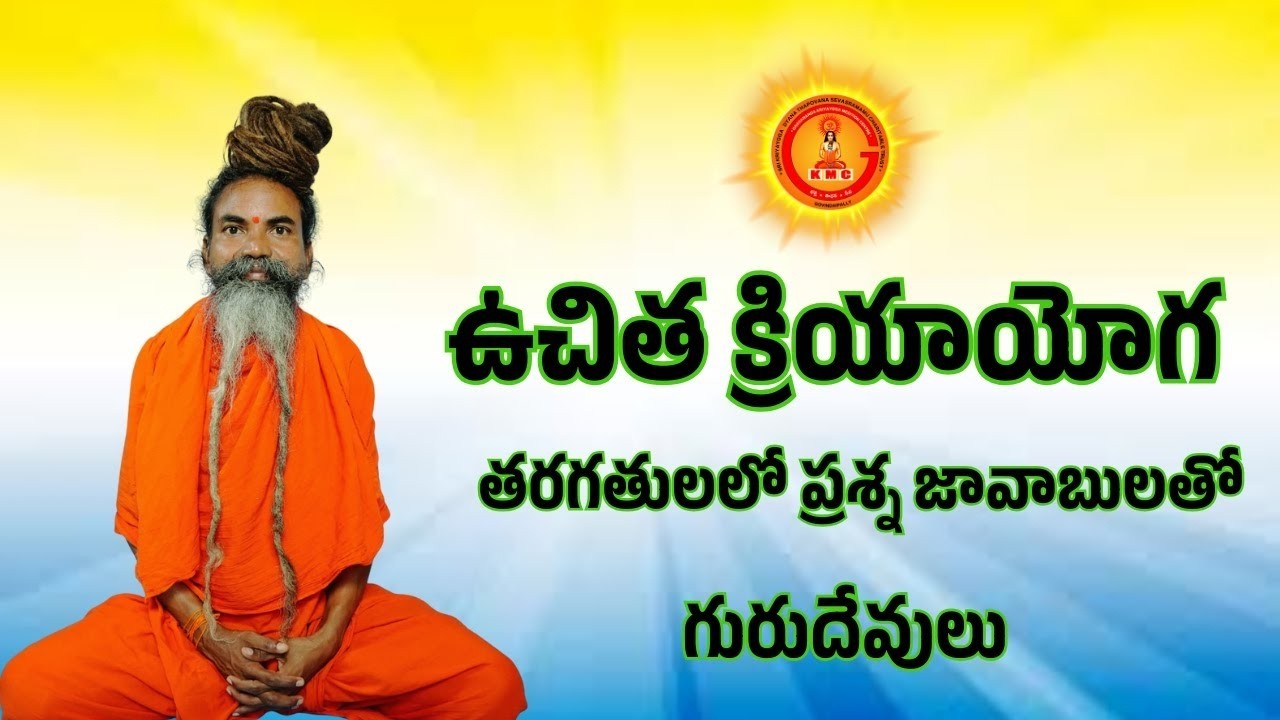 ఉచిత క్రియాయోగ తరగతులలో ప్రశ్న జావాబులతో  గురుదేవులు