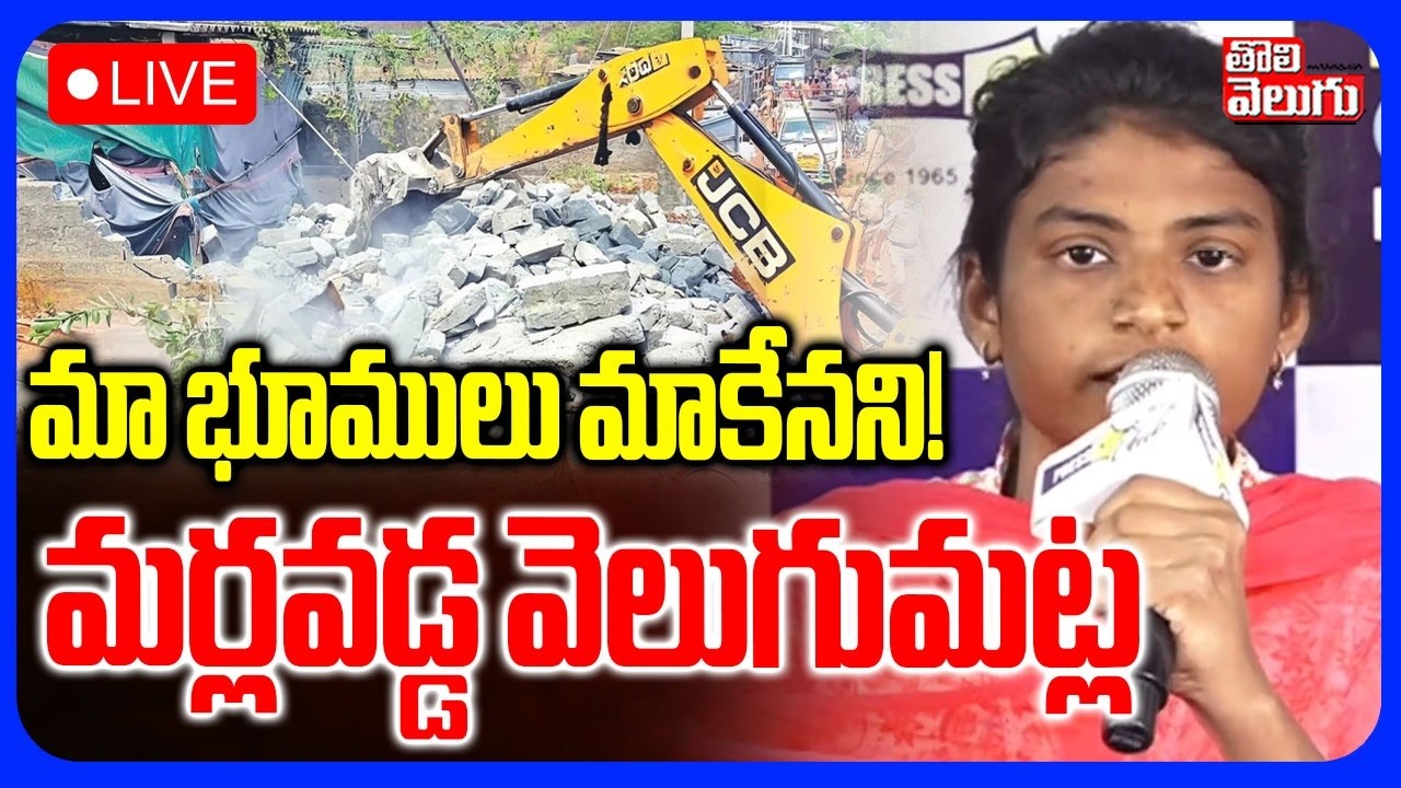 LIVE🔴: మా భూములు మాకేనని! మర్లవడ్డ వెలుగుమట్ల | Velugumatla Victims Shocking Comments