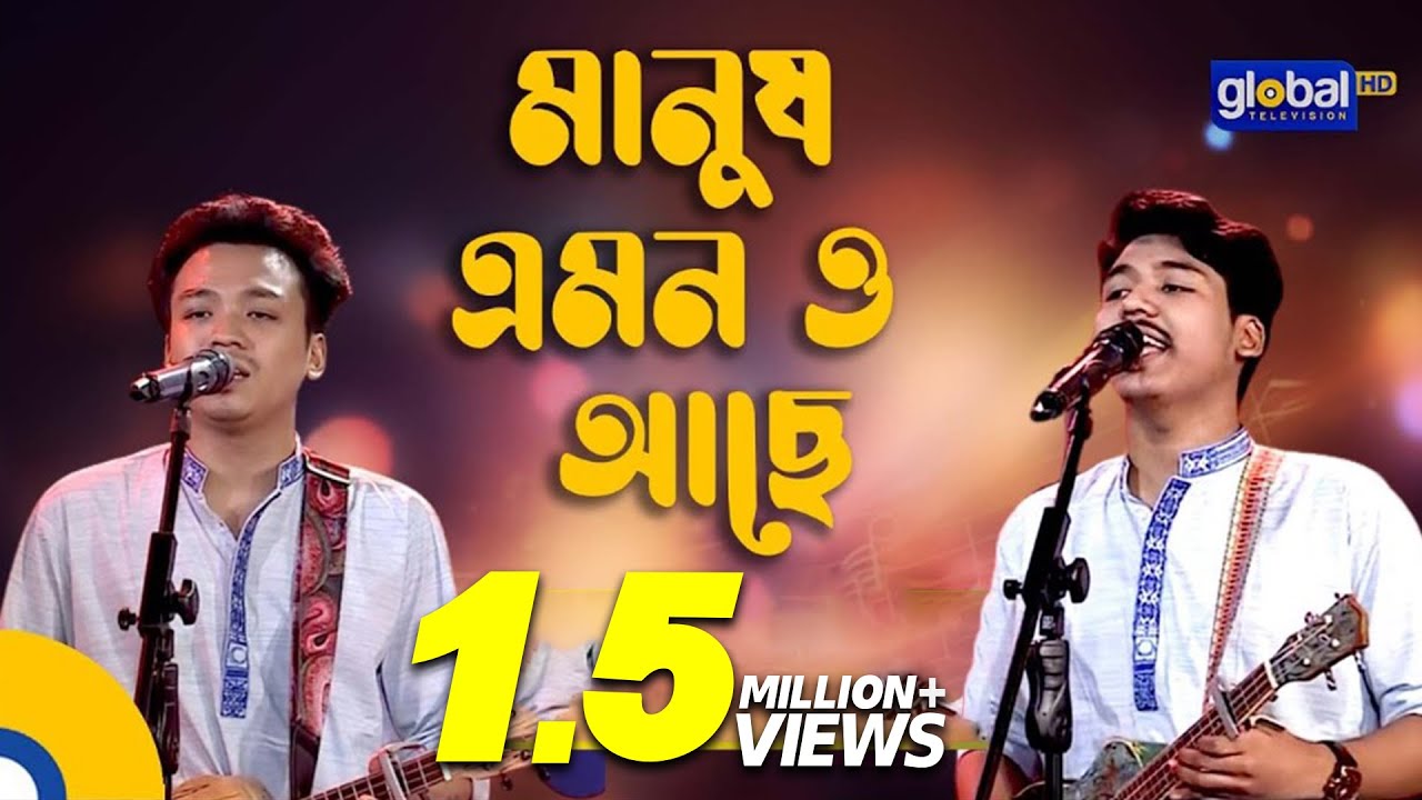 Manush Amono Ache | মানুষ এমনও আছে | Folk Song | Dipro Barua, Durjoy Barua | Global Folk