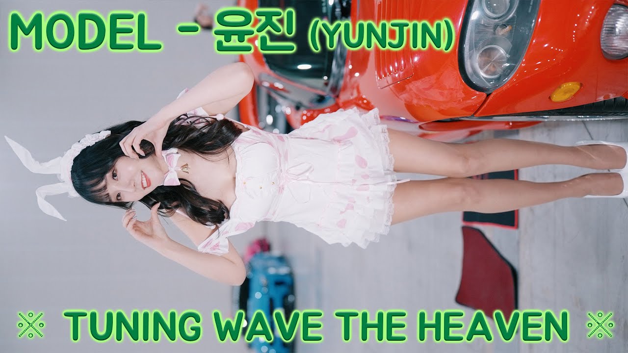 [20260117] 모델 윤진 (MODEL YUNJIN) ※ TUNING WAVE THE HEAVEN ※ (2부)