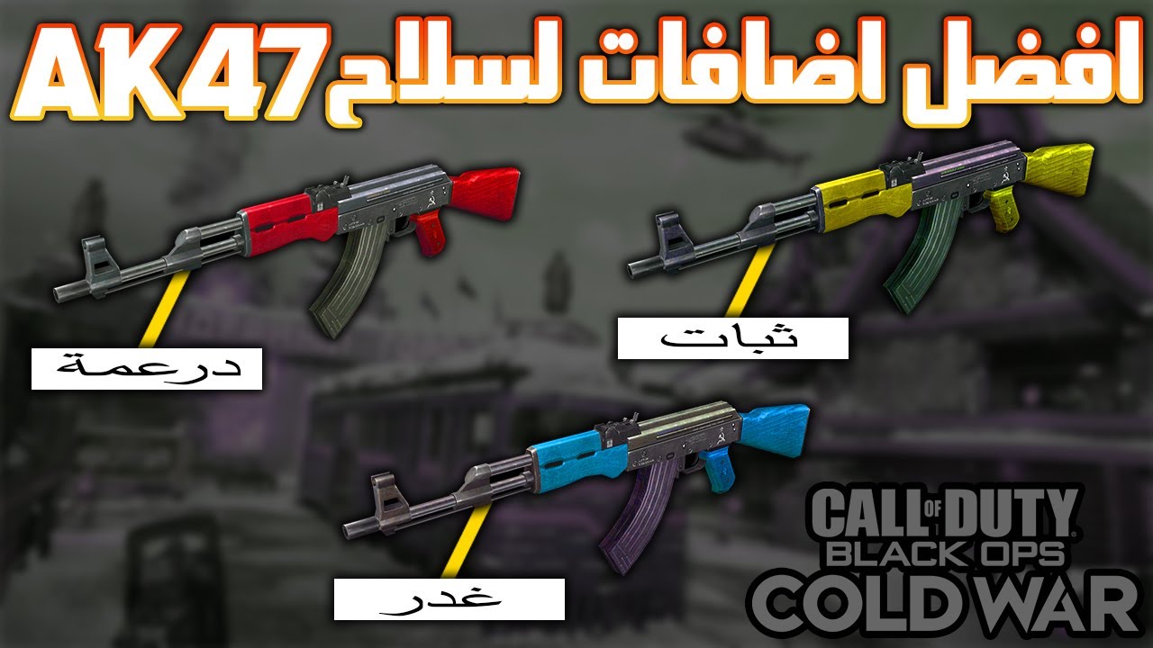 افضل 4 كلاسات لسلاح Ak-47 | سلاح خوووورافي 😍🔥 | بلاك اوبس كولد وار