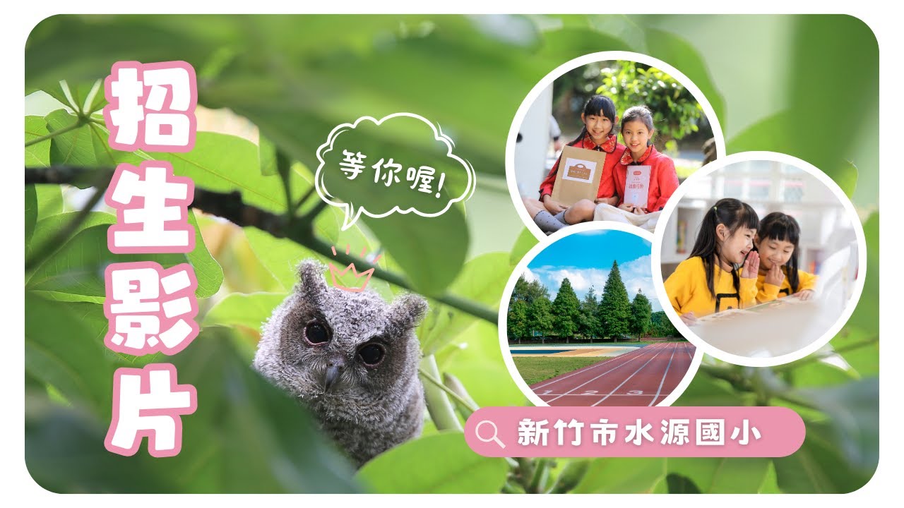 站在田中央，就是世界的中心✦新竹市水源國小✦《都會型田園小學》招生中