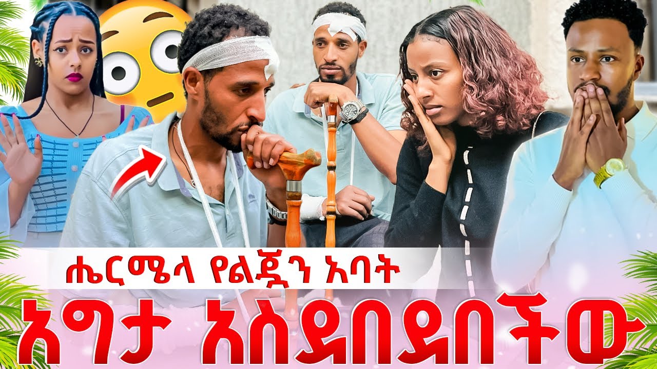 🛎️ሄርሜላ ቧሏን አስደበደበችው 😱 #hermela #abraham #love 