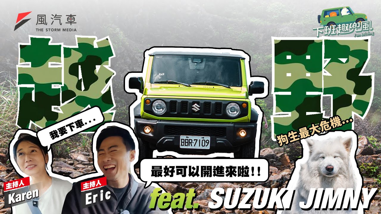 【下班趣兜風】開著Jimny去越野：薩摩耶Dobby狗生最大危機？feat. Suzuki Jimny