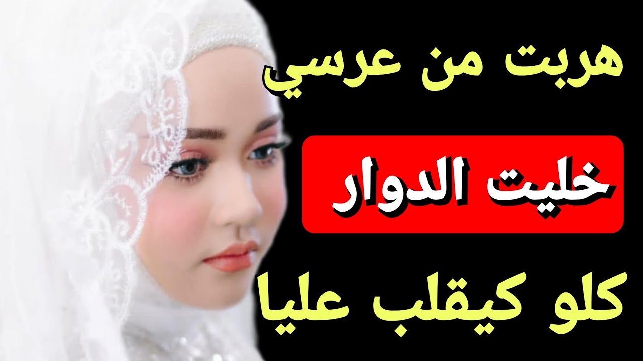 بغاو إزوجوني بزز مني 💔ونهار العرس هربت ليه وخليتو ضحكة 🤭 بين الناس 