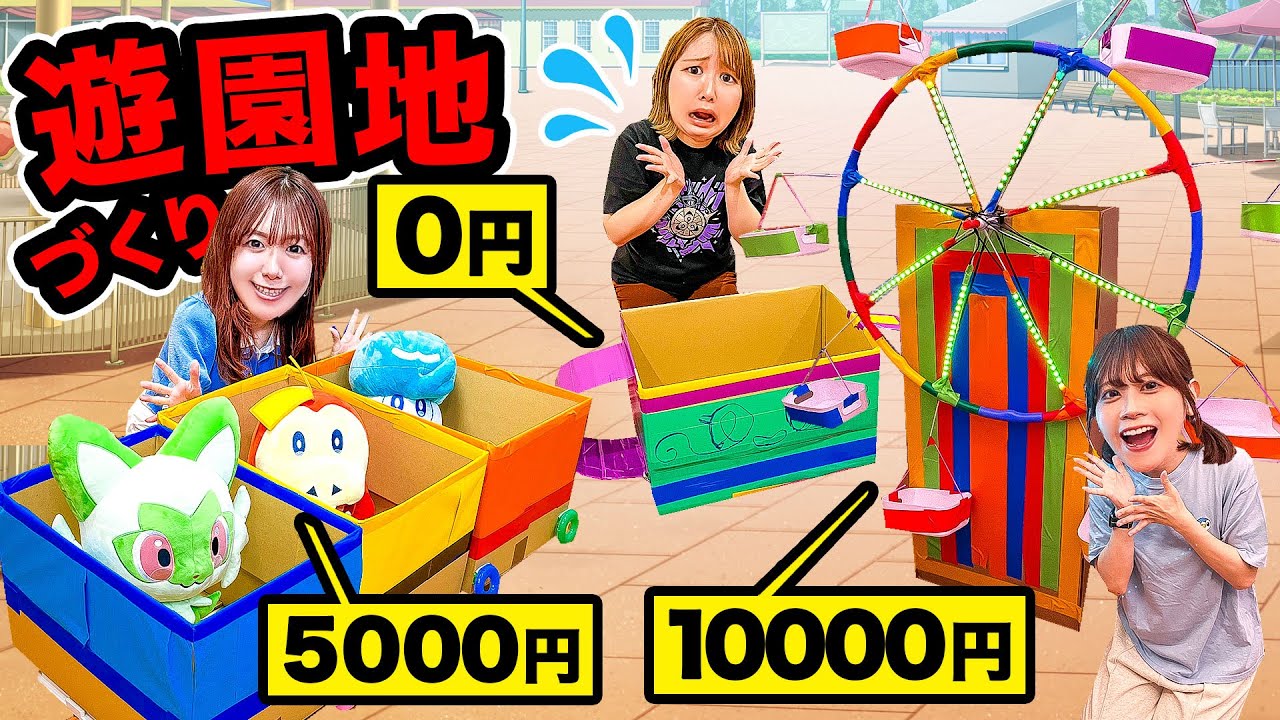 【対決】予算0円、5000円、1万円でダンボール遊園地を作ってみた！キミはどの遊園地がいい？キラキラ光る乗り物作りに挑戦⁉︎お家に遊園地作っちゃった♪【金額縛り】