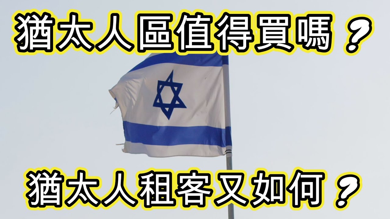 [澳洲房產] 猶太人區值得買嗎  猶太人租客又如何 ?