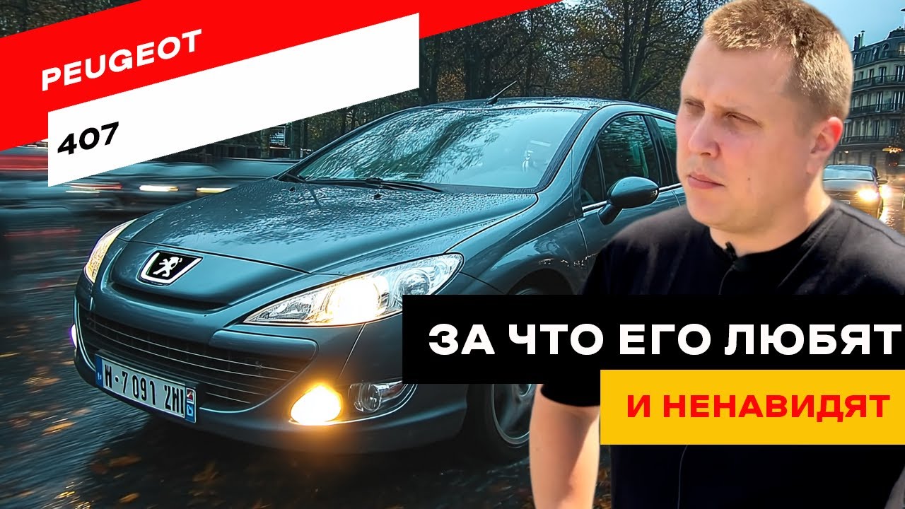 Все слабые места Peugeot 407. Честный обзор без прикрас