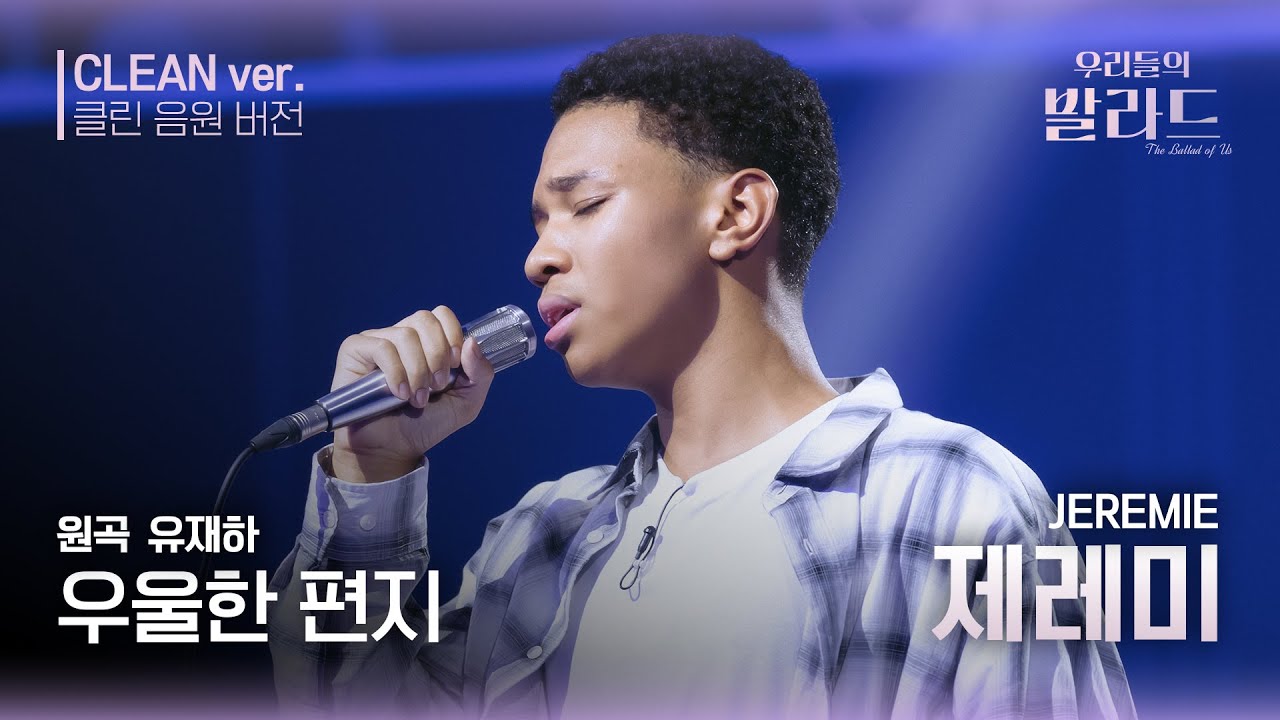 [우리들의 발라드 클린 음원 버전] 제레미 ' 우울한 편지 '♪(원곡: 유재하 - 우울한 편지) | 우리들의 FOCUS