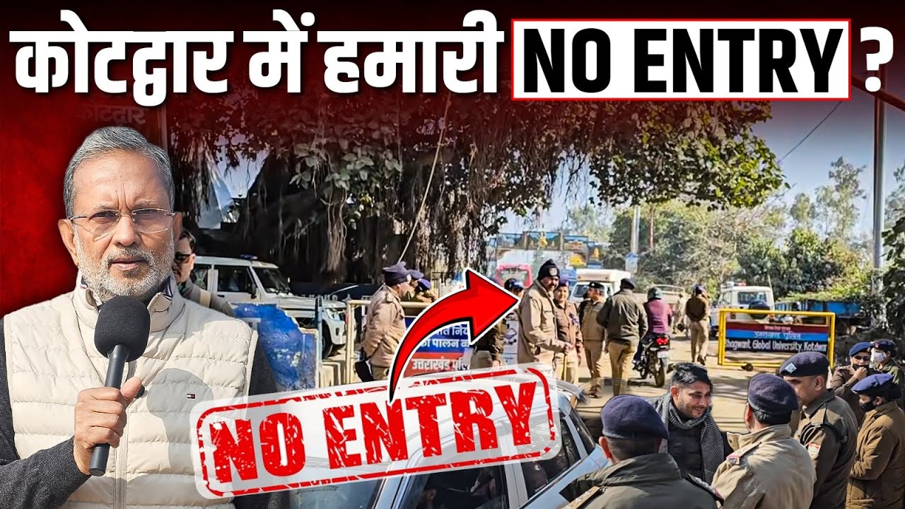 Kotdwar में मीडिया की No Entry क्यों? कवरेज पर पाबंदी क्यों ? || Ajit Anjum