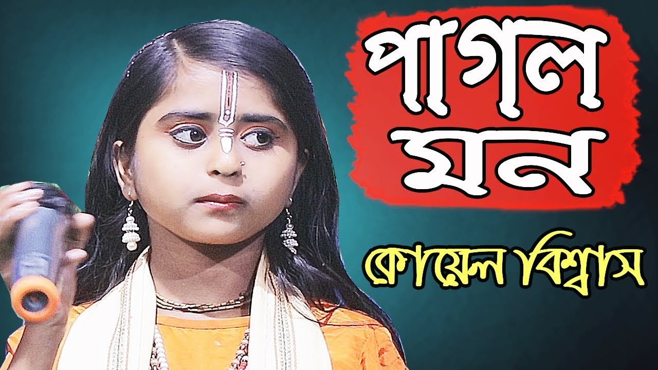 মন কেন এতো কথা বলে কোয়েল বিশ্বাস  ||  Mon Keno Etho Katha Bole || Koyel  Biswas