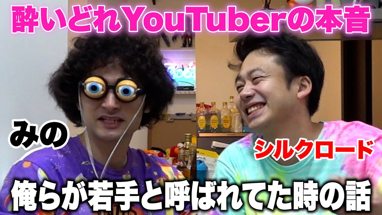 みのミュージックと飲んだら“新世代”と呼ばれてた頃の話になってエモい〜酔いどれYouTuberのほんね〜