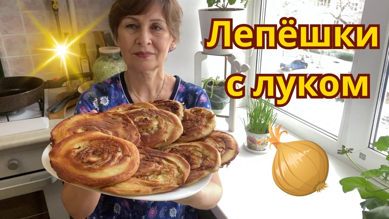 🧅🥙 Луковые лепёшки, хоть каждую неделю готовь, настолько вкусные.