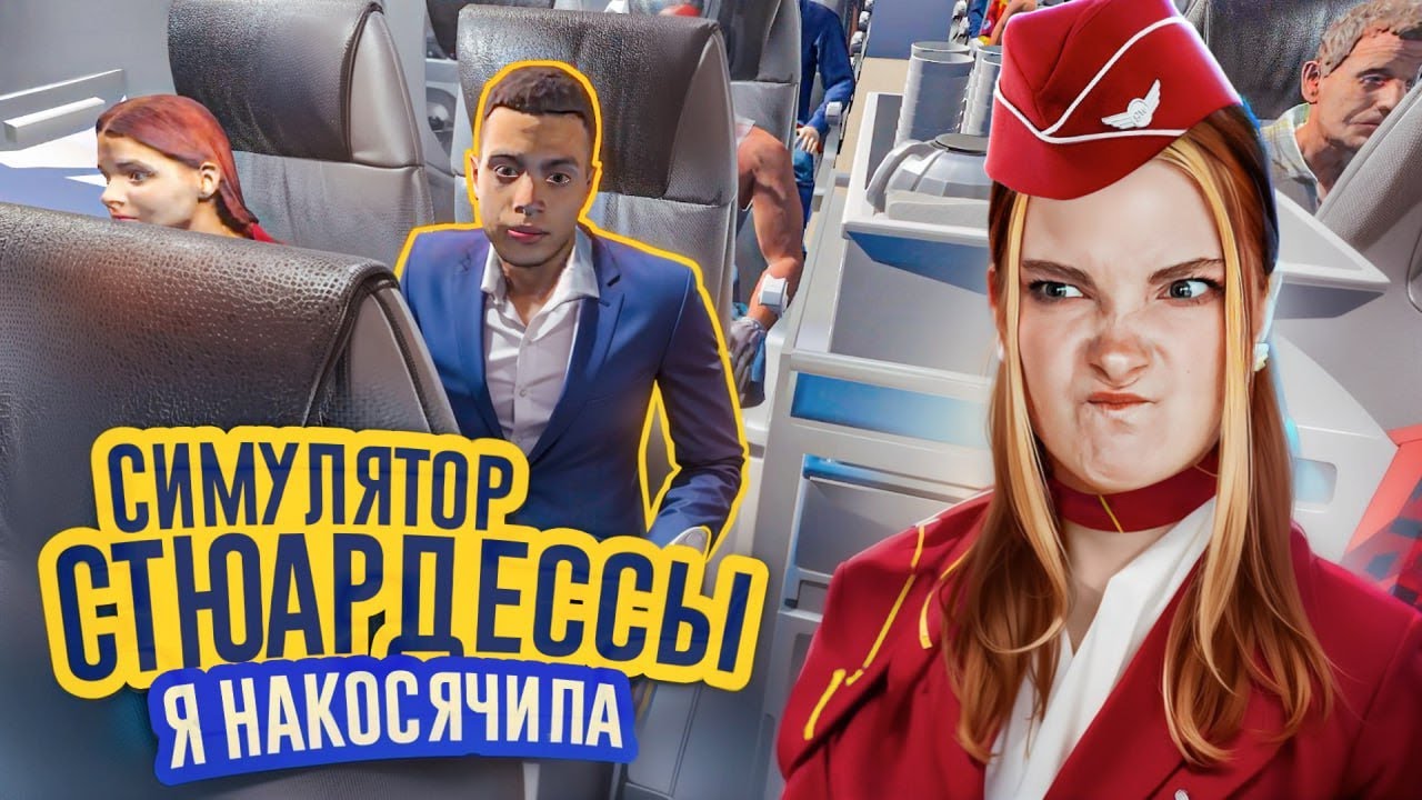 САМАЯ КОСЯЧНАЯ СТЮАРДЕССА ► Cabin Crew Life Simulator #4
