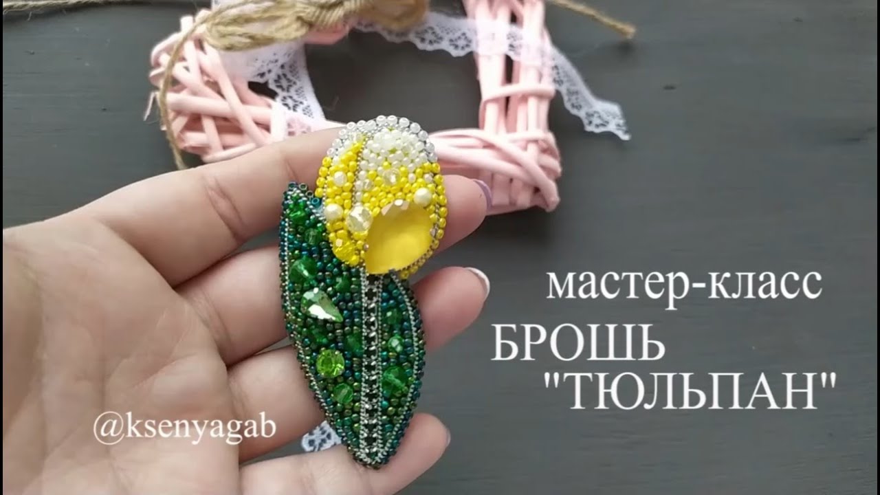Мастер класс. Брошь тюльпан.