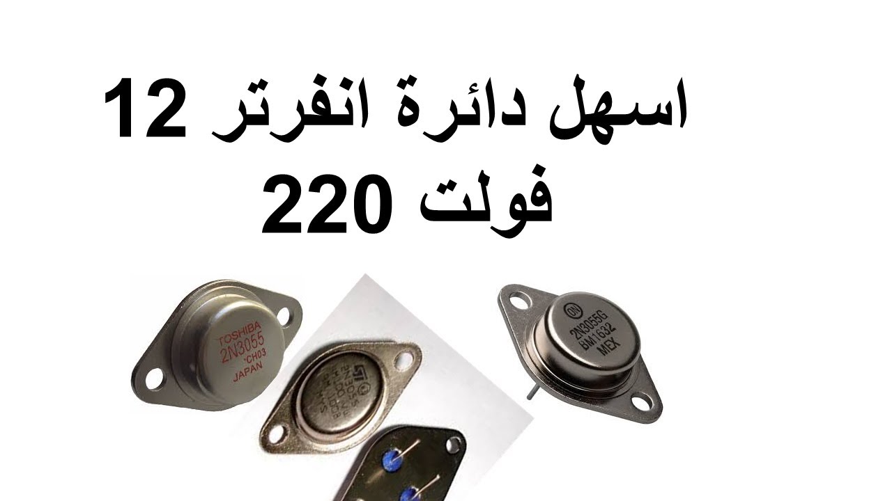 أسهل دائرة انفرتر لتحويل من 12 الي 220 فولط|ابداعات كهربية