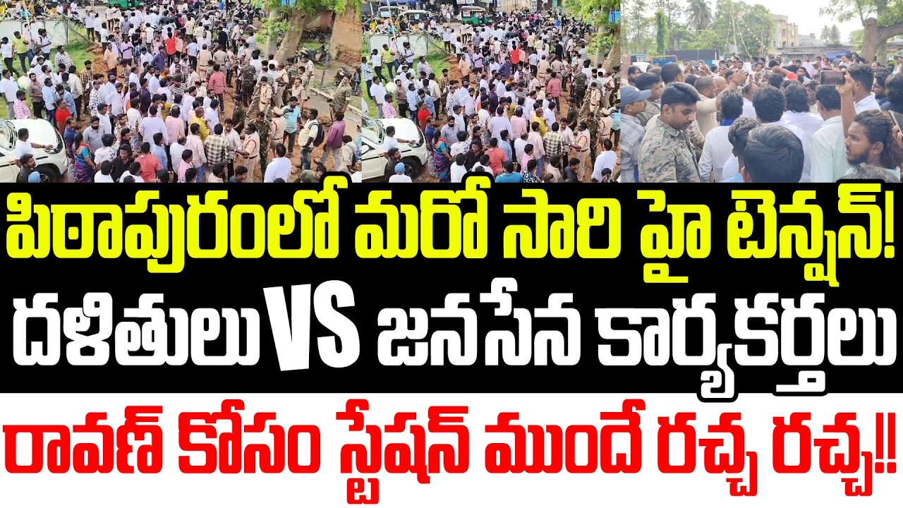 Pithapuram Police Station ముందు Ravan కోసం రచ్చ | Prashna Ravan At Police YSRCP | Praja Sankalpam