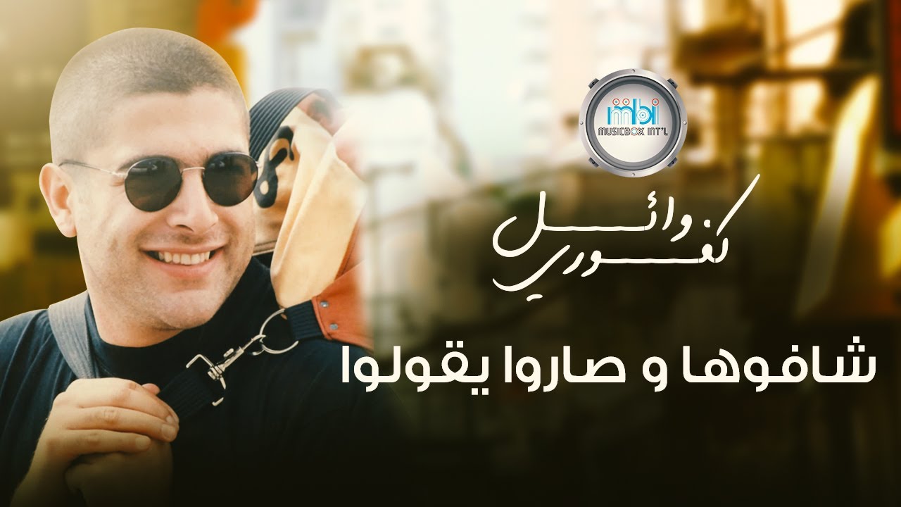 Wael Kafoury - SHAFOUHA WA'SAROO YE'GOLOU | وائل كفوري - شافوها وصاروا يقولوا