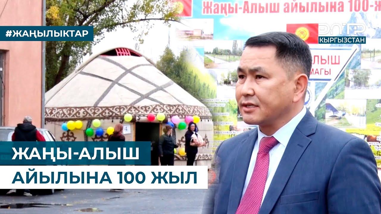 ЖАҢЫ-АЛЫШ АЙЫЛЫНА 100 ЖЫЛ