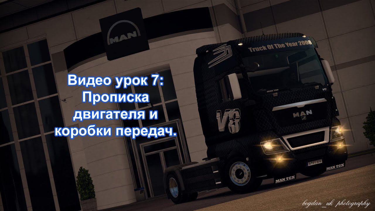 Видео урок 8: Прописка двигателя и коробки передач.