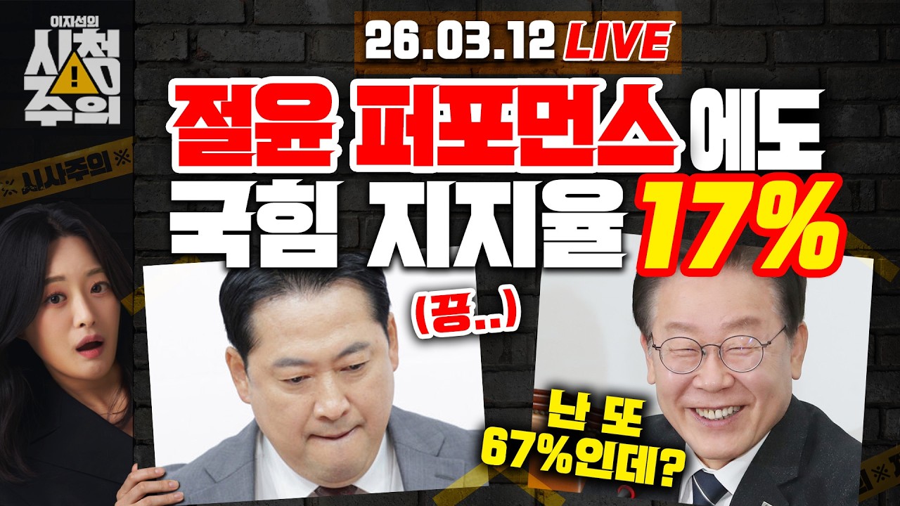 [시청주의] 국힘 ‘절윤 결의문’ 효과 없었나.. 지지율 17% 최저치 그대로 - 이지선, 이석현, 김대호