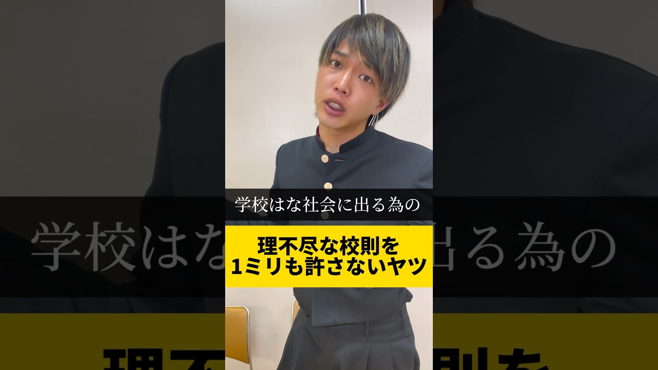【理不尽な校則を1ミリも許さないヤツ】#学校#校則#学校あるある#ネタ#ガチ