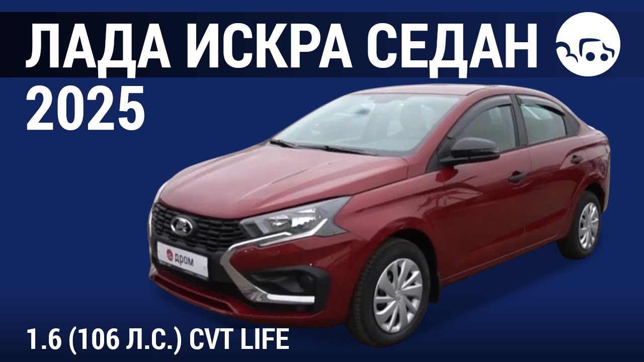 Лада Искра седан 2025 1.6 (106 л.с.) CVТ Life - видеообзор