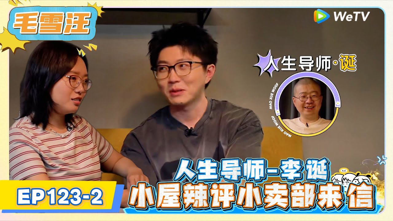 《毛雪汪》 EP123-2：人生导师-李诞，小屋辣评小卖部来信!     | MAO XUE WANG | 腾讯视频