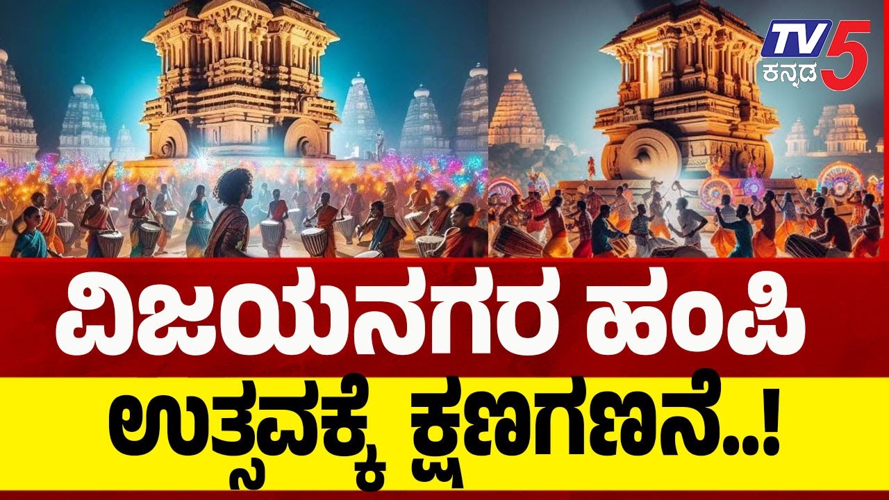 Count Down For Vijayanagara Hampi Utsav 2025 | ವಿಜಯನಗರ ಹಂಪಿ ಉತ್ಸವಕ್ಕೆ ಕ್ಷಣಗಣನೆ | Festival