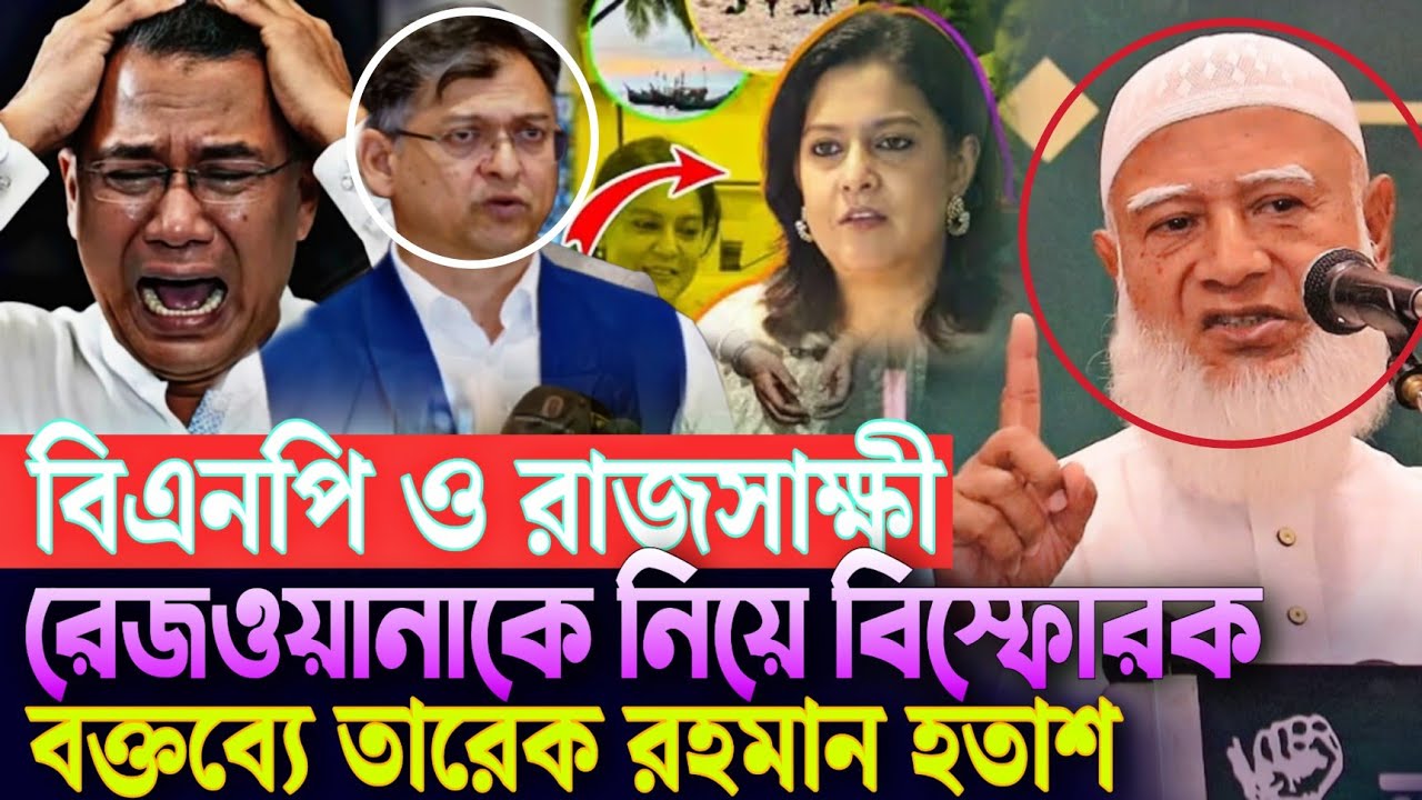 বিএনপি ও রাজসাক্ষী রেজওয়ানা হাসানকে নিয়ে বিস্ফোরক বক্তব্য ডাঃ শফিকুর রহমান Dr Shafiqur Rahman