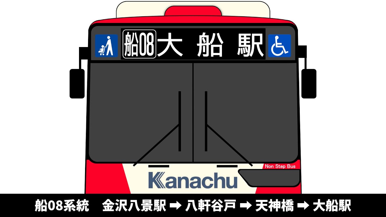 【車内放送】神奈中バス　船08系統　金沢八景駅 → 八軒谷戸 → 天神橋 → 大船駅　全区間車内放送