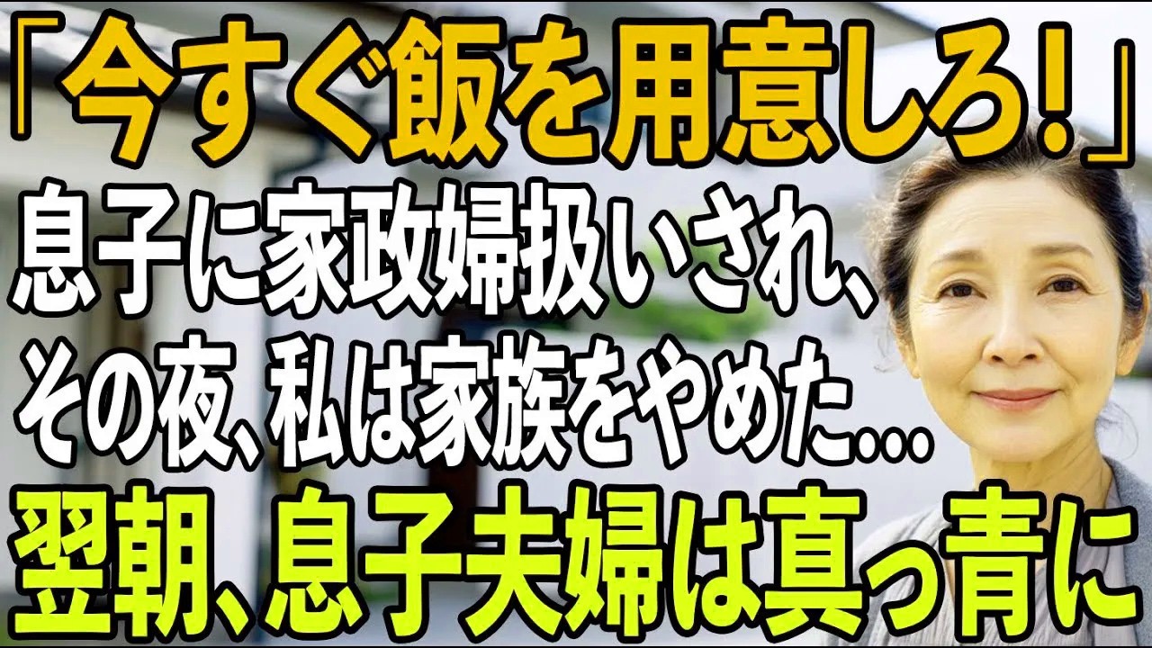 「今すぐ飯を用意しろ」同居して5年、息子から家政婦扱い。我慢の限界の私はその夜、家族をやめーー翌朝、鳴り響いた電話に、息子夫婦は青ざめた【シニアライフ】【60代以上の方へ】