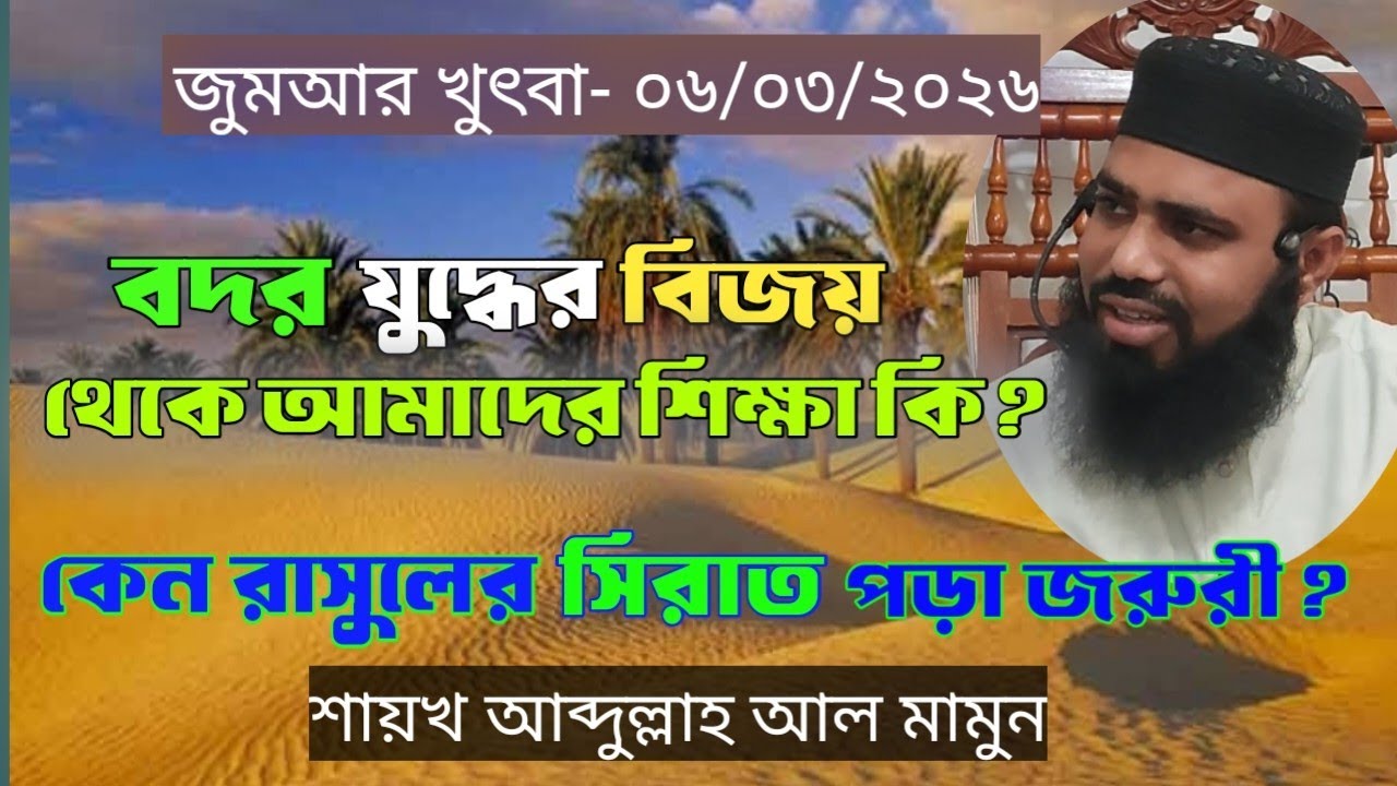বদর যুদ্ধের বিজয় থেকে আমাদের শিক্ষা কি?  কেন রাসুলের সিরাত পড়া জরুরী? 