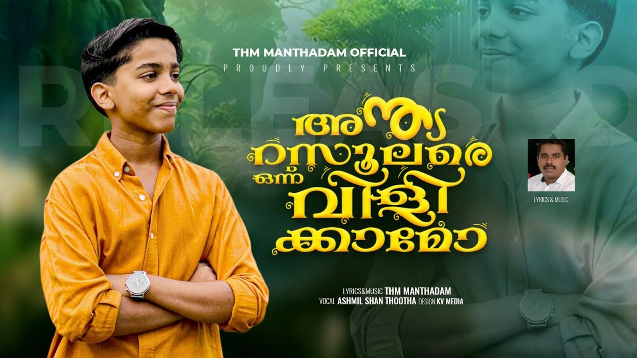#Anthya Rasoolare Onnu Vilikkamo#               #അന്ത്യ റസൂലരെ ഒന്ന് വിളിക്കാമൊ#                  