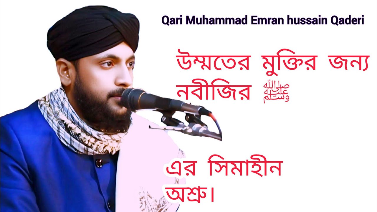  উম্মতের প্রতি নবীজির ﷺএর সীমাহীন ভালোবাসা।ক্বারি মোহাম্মদ ইমরান হোসাইন আল ক্বাদেরী।01619981136.