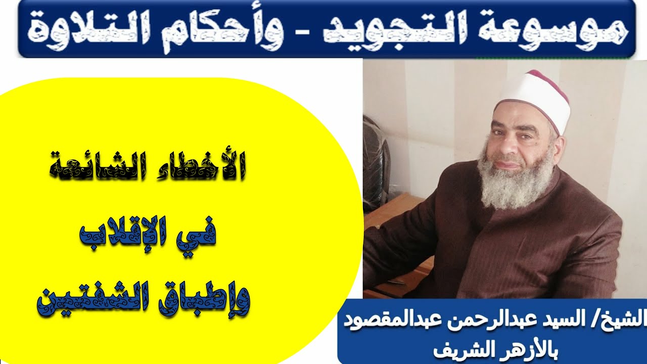 الإقلاب وإطباق الشفتين  - وأخطاء في نطق الإقلاب - الشيخ السيد عبدالرحمن