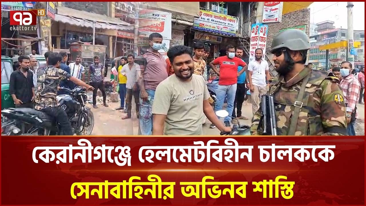 কেরানীগঞ্জে হেলমেটবিহীন চালককে সেনাবাহিনীর অভিনব শাস্তি | Army | Ekattor TV