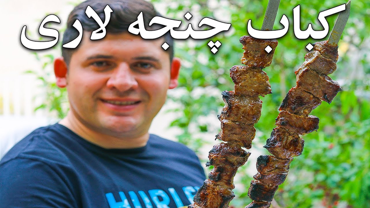 کباب چنجه لاری نرم ترین کبابی که تا حالا خوردی
